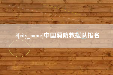 香港中国消防救援队报名