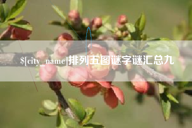 香港排列五图谜字谜汇总九