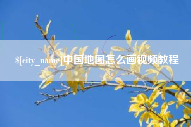 香港中国地图怎么画视频教程
