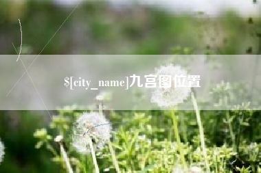 香港九宫图位置