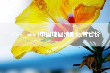 香港中国地图清晰版带省份