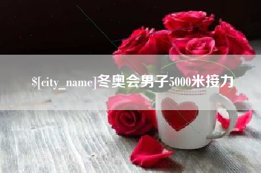 香港冬奥会男子5000米接力
