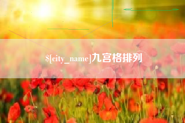 香港九宫格排列