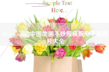 香港中国地图手抄报模板电子版图片大全
