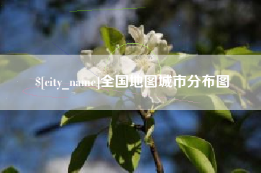 香港全国地图城市分布图