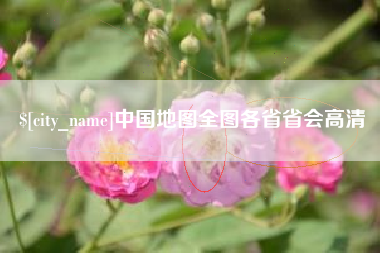 香港中国地图全图各省省会高清
