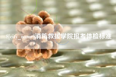 香港消防救援学院报考体检标准