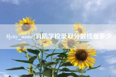 香港消防学校录取分数线是多少