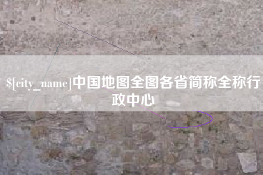 香港中国地图全图各省简称全称行政中心