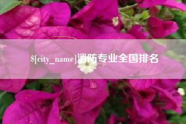 香港消防专业全国排名