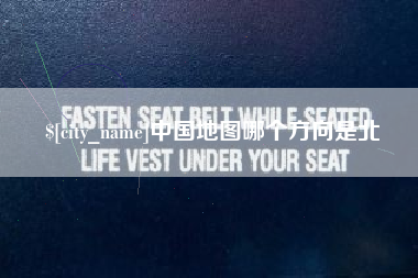 香港中国地图哪个方向是北