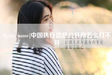 香港中国执行信息公开网怎么打不开