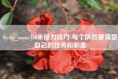 香港50米接力技巧-每个队员要清楚自己的任务和职责
