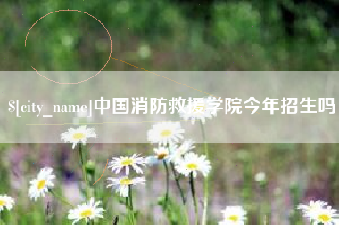 香港中国消防救援学院今年招生吗