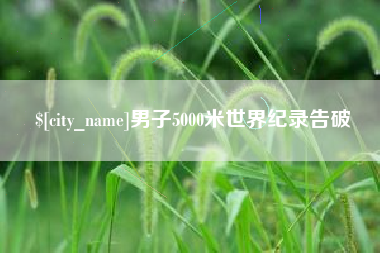 香港男子5000米世界纪录告破