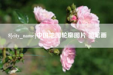 香港中国地图轮廓图片 简笔画