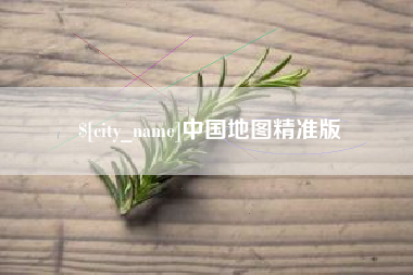 香港中国地图精准版