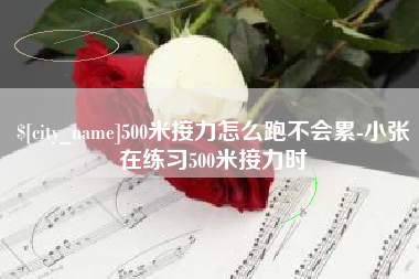 香港500米接力怎么跑不会累-小张在练习500米接力时