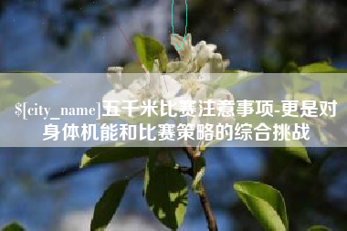 香港五千米比赛注意事项-更是对身体机能和比赛策略的综合挑战