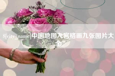 香港中国地图九宫格画九张图片大全