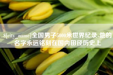 香港全国男子5000米世界纪录-他的名字永远铭刻在国内田径历史上