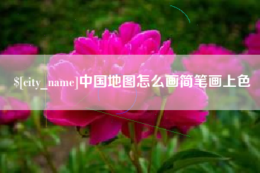 香港中国地图怎么画简笔画上色