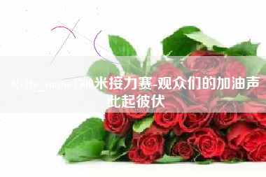 香港500米接力赛-观众们的加油声此起彼伏