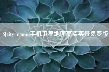 香港手机卫星地图高清实景免费版