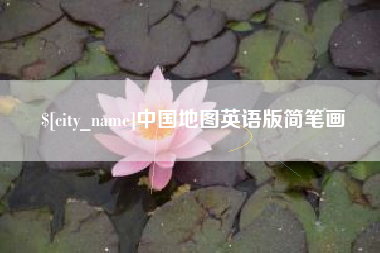 香港中国地图英语版简笔画