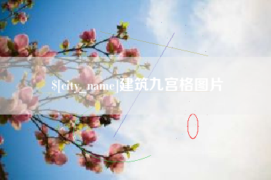 香港建筑九宫格图片