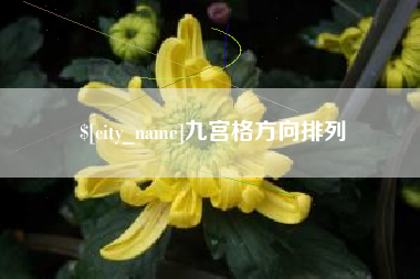 香港九宫格方向排列