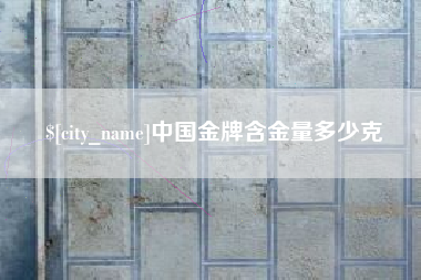 香港中国金牌含金量多少克
