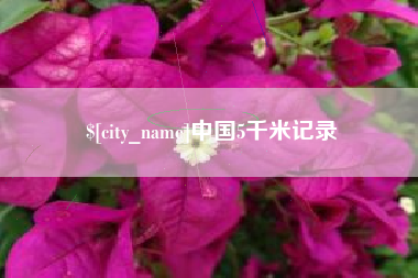 香港中国5千米记录