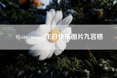 香港生日快乐图片九宫格