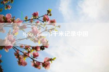 香港5千米记录中国