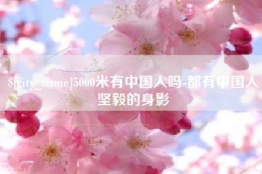 香港5000米有中国人吗-都有中国人坚毅的身影
