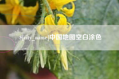 香港中国地图空白涂色