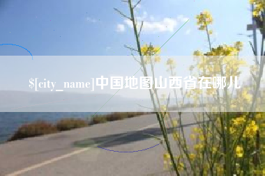 香港中国地图山西省在哪儿