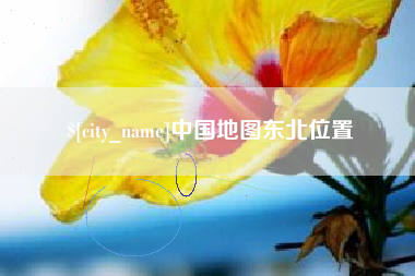香港中国地图东北位置