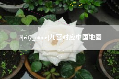 香港九宫对应中国地图
