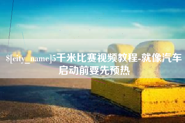 香港5千米比赛视频教程-就像汽车启动前要先预热