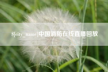 香港中国消防在线直播回放