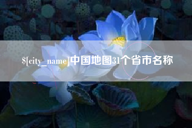 香港中国地图31个省市名称