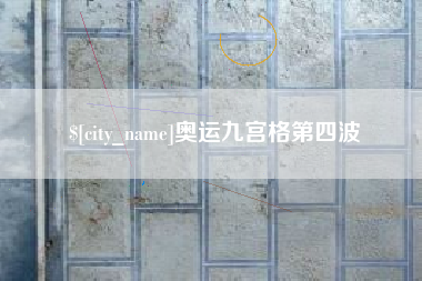 香港奥运九宫格第四波