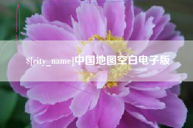 香港中国地图空白电子版