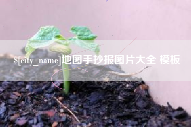 香港地图手抄报图片大全 模板