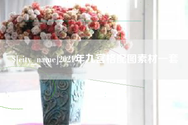香港2021年九宫格配图素材一套