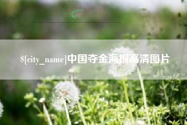香港中国夺金海报高清图片