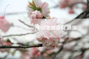 香港中国地图省份 简图