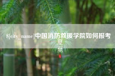 香港中国消防救援学院如何报考
